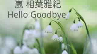 Nijiniji 嵐 相葉雅紀 Hello Goodbye 女子が歌ってみた ニコニコ動画