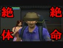 【実況】　絶　体　絶　命　【１２日目】