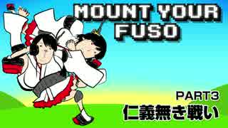 【艦これ】Mount Your Fuso Part3 仁義無き戦い【Mount Your Friends】