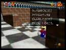 スーパーマリオ64 11