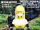 【サイデバ】銀河鉄道999【カバー】