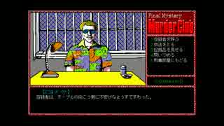 【ゆっくり実況】PC98版殺人倶楽部【J.B.ハロルド】part11