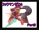 【実況】ロックマンゼロ4をやってみた Part9