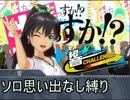 【初見OFA実況】響チャレンジ～E1フェス編～【Part7】