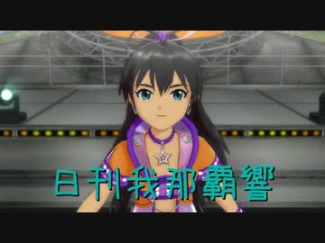 日刊 我那覇響 第505号 「神SUMMER!!」 【トリオ】