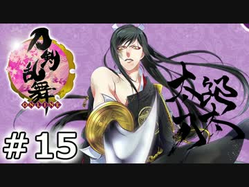イケメン乱舞！『刀剣乱舞』実況プレイ　15