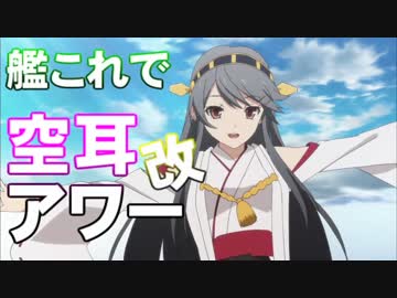 艦これで空耳アワー　改(その2)