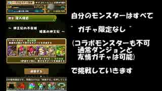 【パズドラ】降臨をノーコンしていくよPart1【ヘラ降臨】
