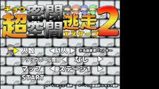 【ニコニコ自作ゲームフェス5】超密閉空間逃走2【フリーゲーム】