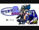 【会話つき戦国大戦：戦友】だてます！！＃23「VS戦国ＢＢＡ」