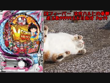 【パチンコ】CRフィーバー涼宮ハルヒの憂鬱 差玉数99999玉を目指すPart9