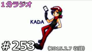 １分ラジオ　第253回（2015.2.7収録）