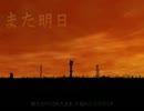 【歌ってみた】また明日【きゅおんママ】