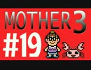 【実況プレイ】 奇妙＋面白い×せつない＝MOTHER3÷(V)・∀・(V) #19