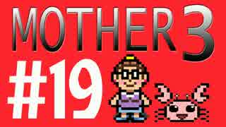 【実況プレイ】 奇妙＋面白い×せつない＝MOTHER3÷(V)・∀・(V) #19
