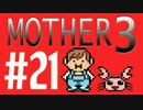 【実況プレイ】 奇妙＋面白い×せつない＝MOTHER3÷(V)・∀・(V) #21
