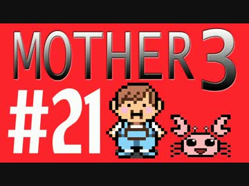 【実況プレイ】 奇妙＋面白い×せつない＝MOTHER3÷(V)・∀・(V) #21