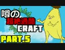 【minecraft】噂の超絶過酷craft【縛り実況】Part:5