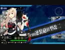 【艦これ】2015冬 E2 １１戦目