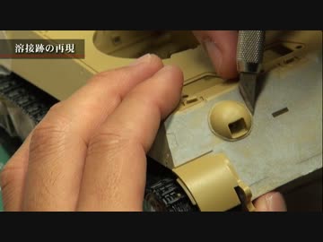 プラモデル製作記　1-04-2　溶接跡の再現