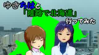 【旅m@s】ゆきちはと「陸路で北海道」行ってみた　12話