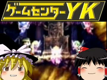 【ゲームセンターYKゆっくり課長の挑戦】LA-MULANAに挑戦 Part64