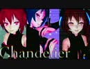 【MMD】Sia - Chandelierモーショントレース