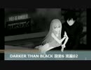 DARKER THAN BLACK 設定6 流星02