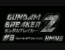 【ガンブレ2実況】目指せ！俺の作った最強のガンダム！#6【HMN5】