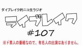 ニコ生ラジオ「ライブレイク」#107 2015.2.2放送分 PS断捨離＆100の質問