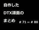 【DTX】 自作したDTX譜面のまとめ　#71 ~ #80　【完】