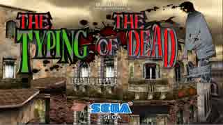 【ゾンビを倒す】THE TYPING OF THE DEAD【単発】