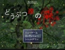 【初見プレイ】ほのぼの風ホラー「どうぶつ達の森」プレイしてみたpart1