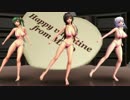 【MMD】唯依姫達で『チョコレイト・ディスコ』（ビキニ？）