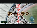 【パワプロ2013】暗　黒　決　戦　―ゆっくりれいむの受難―　Part.15