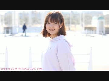 【たぴ】メランコリック *C.S.Portリアレンジ*【踊ってみた】