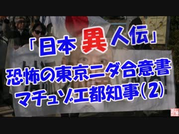 【日本異人伝】 恐怖の東京ニダ合意書 (マチュゾエ都知事)
