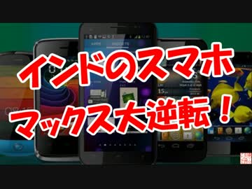 【インドのスマホ】 マックス大逆転！