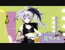 【フラワ】ふくだけコットン【CMしてみた】