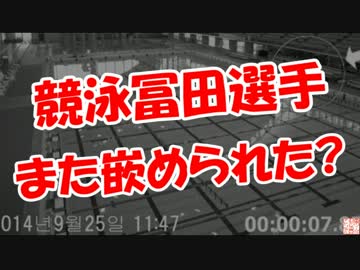 【競泳冨田】 また嵌められた?