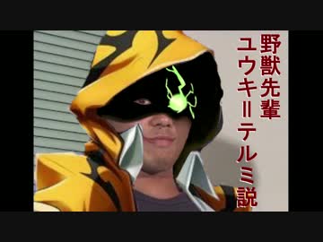 野獣先輩ユウキ＝テルミ説.22c