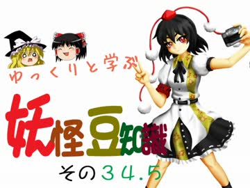 ゆっくりと学ぶ妖怪豆知識 その３４.5