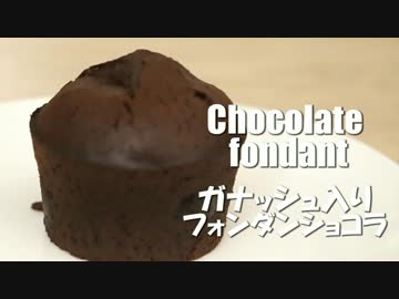 再加熱でもトロトロなフォンダンショコラ　バレンタインプレゼント用