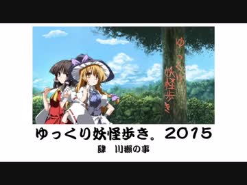 ゆっくり妖怪歩き。ぱーと３５