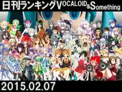 【日刊ぼかさん】日刊ランキングVOCALOID＆something【2015.02.07】