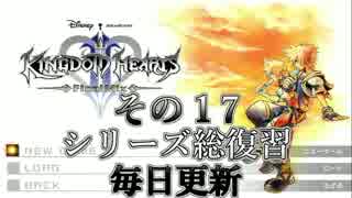 【実況】　KINGDOMHEARTS２　HDで振り返る　その１７