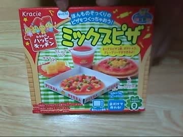 【料理】　遊んで作って　【ねるねのハッピーキッチンミックスピザ】