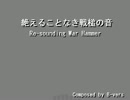 【再up】【UTAU】絶えることなき戦槌の音【オリジナル】