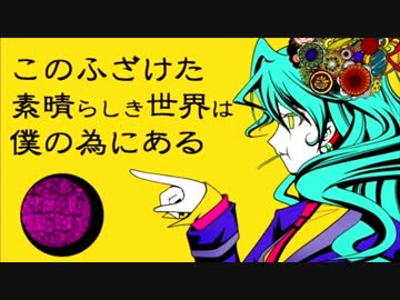 【吹いてみた】このふざけた素晴らしき世界は、僕の為にある【口笛】