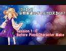 【東方卓遊戯・DX3rd】宗教家たちのダブルクロス　Session1-0